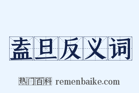 盍旦反义词是什么意思的图片